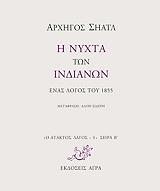 ΣΗΑΤΛ ΑΡΧΗΓΟΣ Η ΝΥΧΤΑ ΤΩΝ ΙΝΔΙΑΝΩΝ