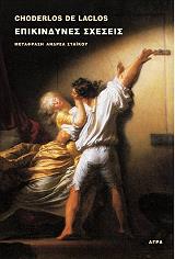 ΕΠΙΚΙΝΔΥΝΕΣ ΣΧΕΣΕΙΣ