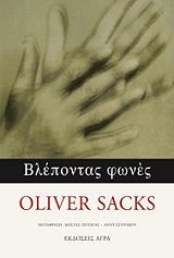 ΒΛΕΠΟΝΤΑΣ ΦΩΝΕΣ