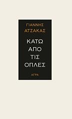 ΑΤΖΑΚΑΣ ΓΙΑΝΝΗΣ ΚΑΤΩ ΑΠΟ ΤΙΣ ΟΠΛΕΣ