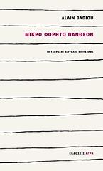 ΜΠΑΝΤΙΟΥ ΑΛΑΙΝ ΜΙΚΡΟ ΦΟΡΗΤΟ ΠΑΝΘΕΟΝ