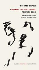 ΜΑΡΤΣ ΜΑΙΚΛ Ο ΔΡΟΜΟΣ ΤΗΣ ΕΠΙΣΤΡΟΦΗΣ