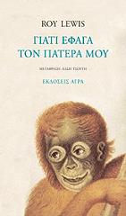 ΛΟΥΙΣ ΡΟΙ ΓΙΑΤΙ ΕΦΑΓΑ ΤΟΝ ΠΑΤΕΡΑ ΜΟΥ