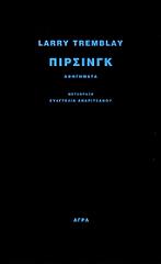 ΤΡΕΜΠΛΕ ΛΑΡΙ ΠΙΡΣΙΝΓΚ