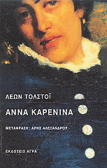 TOLSTOI LEON ΑΝΝΑ ΚΑΡΕΝΙΝΑ