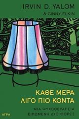 YALOM IRVIN ΚΑΘΕ ΜΕΡΑ ΛΙΓΟ ΠΙΟ ΚΟΝΤΑ