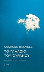 ΤΟ ΓΑΛΑΖΙΟ ΤΟΥ ΟΥΡΑΝΟΥ