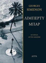 SIMENON GEORGES ΛΙΜΠΕΡΤΥ ΜΠΑΡ