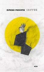 ΡΗΝΙΩΤΗ ΕΙΡΗΝΗ ΙΛΙΓΓΟΣ