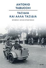 ΤΑΜΠΟΥΚΙ ΑΝΤΟΝΙΟ ΤΑΞΙΔΙΑ ΚΑΙ ΑΛΛΑ ΤΑΞΙΔΙΑ