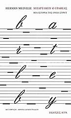 ΜΠΑΡΤΛΜΠΥ Ο ΓΡΑΦΕΑΣ