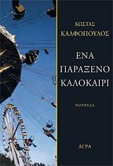 ΚΑΛΦΟΠΟΥΛΟΣ ΚΩΣΤΑΣ ΕΝΑ ΠΑΡΑΞΕΝΟ ΚΑΛΟΚΑΙΡΙ