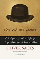 Ο ΑΝΘΡΩΠΟΣ ΠΟΥ ΜΠΕΡΔΕΨΕ ΤΗ ΓΥΝΑΙΚΑ ΤΟΥ ΜΕ ΕΝΑ ΚΑΠΕΛΟ