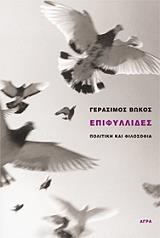 ΒΩΚΟΣ ΓΕΡΑΣΙΜΟΣ ΕΠΙΦΥΛΛΙΔΕΣ