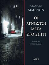 SIMENON GEORGES ΟΙ ΑΓΝΩΣΤΟΙ ΜΕΣΑ ΣΤΟ ΣΠΙΤΙ