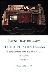 ΒΑΡΟΠΟΥΛΟΥ ΕΛΕΝΗ ΤΟ ΘΕΑΤΡΟ ΣΤΗΝ ΕΛΛΑΔΑ ΤΟΜΟΣ Β