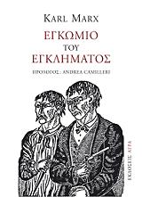 ΕΓΚΩΜΙΟ ΤΟΥ ΕΓΚΛΗΜΑΤΟΣ