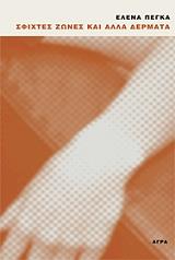 ΠΕΓΚΑ ΕΛΕΝΑ ΣΦΙΧΤΕΣ ΖΩΕΣ ΚΑΙ ΑΛΛΑ ΔΕΡΜΑΤΑ