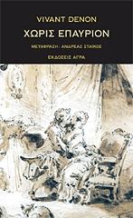 ΝΤΕΝΟΝ ΒΙΒΑΝΤ ΧΩΡΙΣ ΕΠΑΥΡΙΟΝ