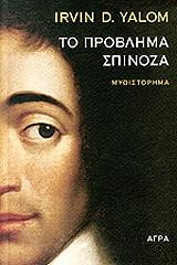 YALOM IRVIN ΤΟ ΠΡΟΒΛΗΜΑ ΣΠΙΝΟΖΑ