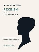 ΑΧΜΑΤΟΒΑ ΑΝΝΑ ΡΕΚΒΙΕΜ