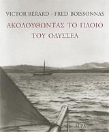 ΜΠΕΡΑΡΝΤ ΒΙΚΤΟΡ, ΜΠΟΥΑΣΣΟΝΑΣ ΦΡΕΝΤ ΑΚΟΛΟΥΘΩΝΤΑΣ ΤΟ ΠΛΟΙΟ ΤΟΥ ΟΔΥΣΣΕΑ