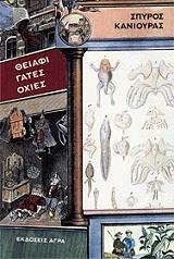 ΚΑΝΙΟΥΡΑΣ ΣΠΥΡΟΣ ΘΕΙΑΦΙ ΓΑΤΕΣ ΟΧΙΕΣ