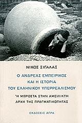 ΣΙΓΑΛΑΣ ΝΙΚΟΣ Ο ΑΝΔΡΕΑΣ ΕΜΠΕΙΡΙΚΟΣ ΚΑΙ Η ΙΣΤΟΡΙΑ ΤΟΥ ΕΛΛΗΝΙΚΟΥ ΥΠΕΡΡΕΑΛΙΣΜΟΥ