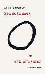 ΜΑΡΩΝΙΤΗ ΑΝΘΗ ΧΡΩΜΟΣΩΜΑΤΑ