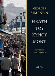 SIMENON GEORGES Η ΦΥΓΗ ΤΟΥ ΚΥΡΙΟΥ ΜΟΝΤ