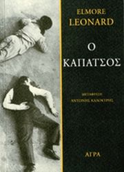 ΛΕΟΝΑΡΝΤ ΕΛΜΟΡ Ο ΚΑΠΑΤΣΟΣ