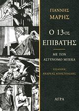 ΜΑΡΗΣ ΓΙΑΝΝΗΣ Ο 13ΟΣ ΕΠΙΒΑΤΗΣ
