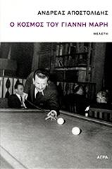 Ο ΚΟΣΜΟΣ ΤΟΥ ΓΙΑΝΝΗ ΜΑΡΗ