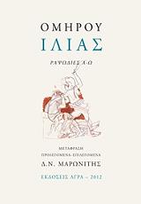 ΙΛΙΑΣ ΡΑΨΩΔΙΕΣ Α-Ω