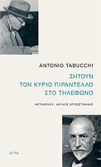 ΤΑΜΠΟΥΚΙ ΑΝΤΟΝΙΟ ΖΗΤΟΥΝ ΤΟΝ ΚΥΡΙΟ ΠΙΡΑΝΤΕΛΛΟ ΣΤΟ ΤΗΛΕΦΩΝΟ