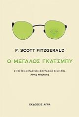 FITZGERALD FRANCIS SCOTT Ο ΜΕΓΑΛΟΣ ΓΚΑΤΣΜΠΥ