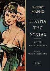 ΜΑΡΗΣ ΓΙΑΝΝΗΣ Η ΚΥΡΙΑ ΤΗΣ ΝΥΧΤΑΣ