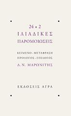 ΜΑΡΩΝΙΤΗΣ Δ.Ν. 24+2 ΙΛΙΑΔΙΚΕΣ ΠΑΡΟΜΟΙΩΣΕΙΣ