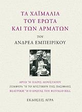 ΕΜΠΕΙΡΙΚΟΣ ΑΝΔΡΕΑΣ ΤΑ ΧΑΙΜΑΛΙΑ ΤΟΥ ΕΡΩΤΑ ΚΑΙ ΤΩΝ ΑΡΜΑΤΩΝ