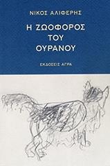 ΑΛΙΦΕΡΗΣ ΝΙΚΟΣ Η ΖΩΟΦΟΡΟΣ ΤΟΥ ΟΥΡΑΝΟΥ