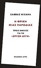 ΜΙΧΑΗΛ ΣΑΒΒΑΣ Η ΦΡΙΚΗ ΜΙΑΣ ΠΑΡΩΔΙΑΣ