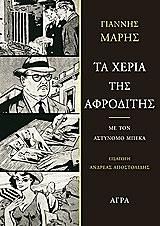 ΜΑΡΗΣ ΓΙΑΝΝΗΣ ΤΑ ΧΕΡΙΑ ΤΗΣ ΑΦΡΟΔΙΤΗΣ