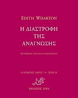 Η ΔΙΑΣΤΡΟΦΗ ΤΗΣ ΑΝΑΓΝΩΣΗΣ