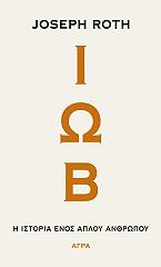 ΙΩΒ Η ΙΣΤΟΡΙΑ ΕΝΟΣ ΑΠΛΟΥ ΑΝΘΡΩΠΟΥ