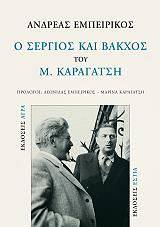 ΕΜΠΕΙΡΙΚΟΣ ΑΝΔΡΕΑΣ Ο ΣΕΡΓΙΟΣ ΚΑΙ ΒΑΚΧΟΣ ΤΟΥ Μ. ΚΑΡΑΓΑΤΣΗ
