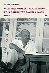 ΠΟΛΙΤΗ ΤΖΙΝΑ ΟΙ ΑΙΩΝΙΕΣ ΦΩΛΕΕΣ ΤΗΣ ΕΠΙΣΤΡΟΦΗΣ ΣΤΗΝ ΠΟΙΗΣΗ ΤΟΥ ΟΔΥΣΣΕΑ ΕΛΥΤΗ