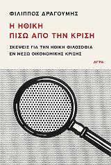 ΔΡΑΓΟΥΜΗΣ ΦΙΛΙΠΠΟΣ Η ΗΘΙΚΗ ΠΙΣΩ ΑΠΟ ΤΗΝ ΚΡΙΣΗ