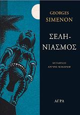 SIMENON GEORGES ΣΕΛΗΝΙΑΣΜΟΣ