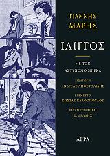 ΜΑΡΗΣ ΓΙΑΝΝΗΣ ΙΛΙΓΓΟΣ