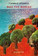 ΑΤΖΑΚΑΣ ΓΙΑΝΝΗΣ ΦΩΣ ΤΗΣ ΦΟΝΙΑΣ